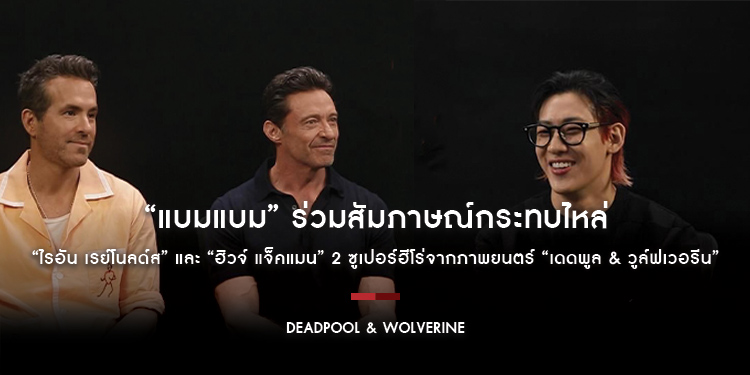 “แบมแบม” ร่วมสัมภาษณ์กระทบไหล่ พร้อมมอบของสุด Exclusive จากเมืองไทยให้กับ “ไรอัน เรย์โนลด์ส” และ “ฮิวจ์ แจ็คแมน” 2 จากภาพยนตร์​ “Deadpool & Wolverine”